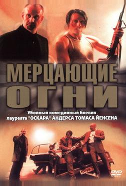 Мерцающие огни Мерцающие огни