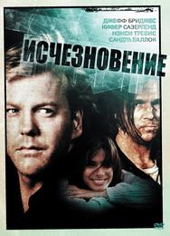 Исчезновение
