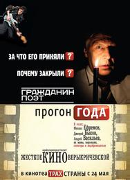Гражданин поэт. Прогон года
