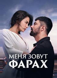 Меня зовут Фарах