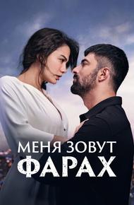 Меня зовут Фарах (2023)