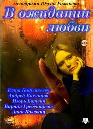 В ожидании любви