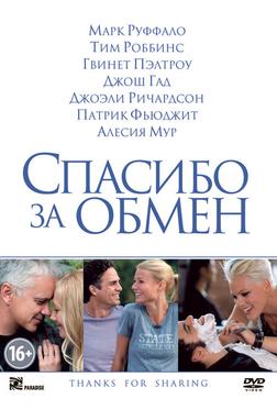 Спасибо за обмен