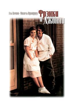 Фрэнки и Джонни Фрэнки и Джонни