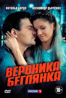 Вероника. Беглянка Вероника. Беглянка