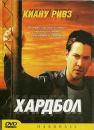 Хардбол