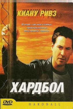 Хардбол Хардбол