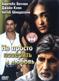 Не просто поверить в любовь
