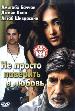 Не просто поверить в любовь Не просто поверить в любовь