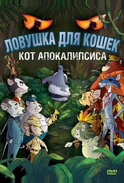Ловушка для кошек 2: Кот Апокалипсиса Ловушка для кошек 2: Кот Апокалипсиса