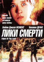 Лики смерти