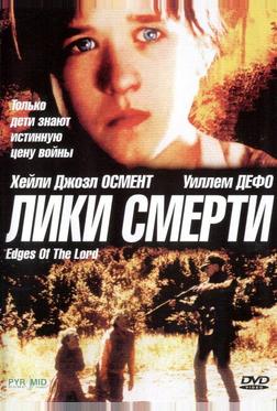Лики смерти Лики смерти