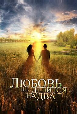 Любовь не делится на два