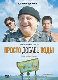 Просто добавь воды