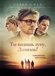 Ты видишь луну, Даниэль?