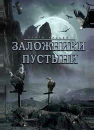 Заложники пустыни
