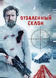 Отдаленный склон