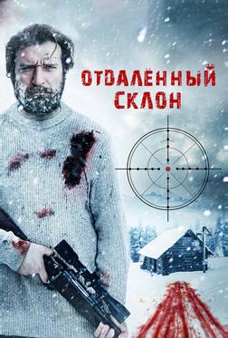 Отдаленный склон Отдаленный склон