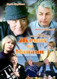Жених из Майами