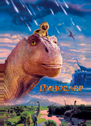 Динозавр