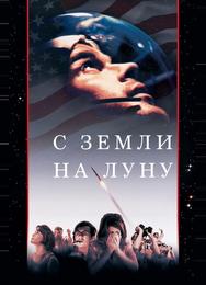 С Земли на Луну