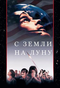 С Земли на Луну С Земли на Луну