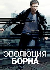 Эволюция Борна