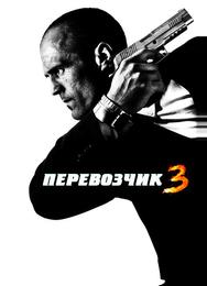 Перевозчик 3