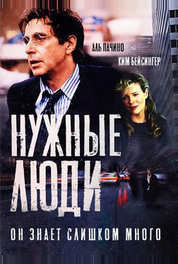 Нужные люди Нужные люди