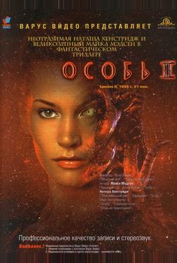 Особь 2 Особь 2