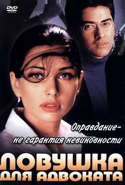Ловушка для адвоката