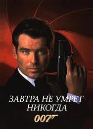 Завтра не умрёт никогда