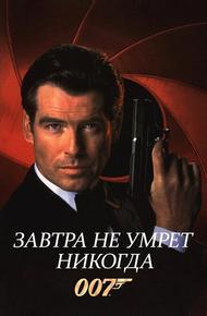 Завтра не умрёт никогда (1997)