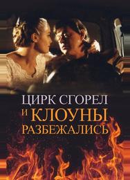 Цирк сгорел, и клоуны разбежались