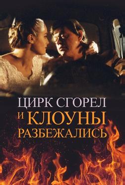 Цирк сгорел, и клоуны разбежались Цирк сгорел, и клоуны разбежались