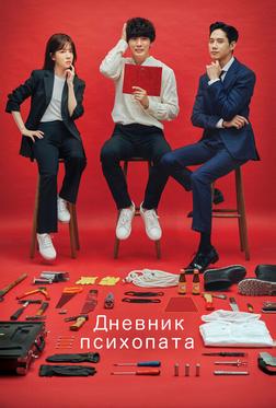 Дневник психопата Дневник психопата