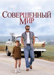Совершенный мир