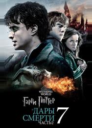 Гарри Поттер и Дары смерти: Часть II