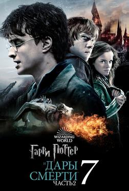 Гарри Поттер и Дары смерти: Часть II Гарри Поттер и Дары смерти: Часть II