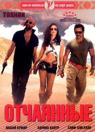 Отчаянные