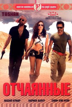 Отчаянные