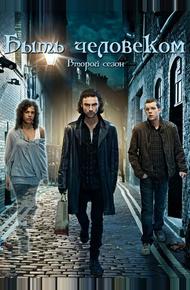 Быть человеком (2008)
