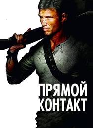 Прямой контакт