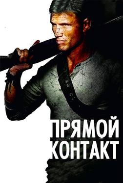 Прямой контакт Прямой контакт