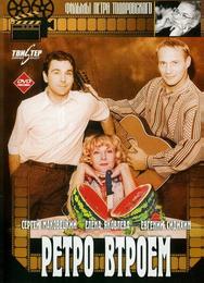Ретро втроем