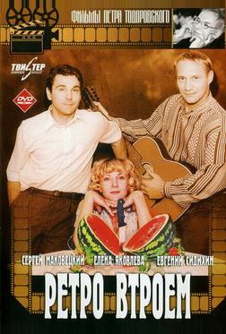 Ретро втроем Ретро втроем