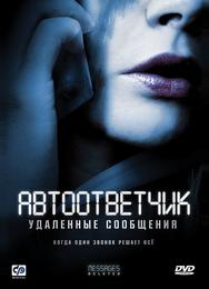 Автоответчик: Удаленные сообщения