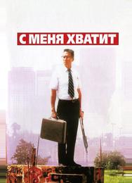 С меня хватит!