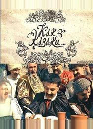 Как казаки ...