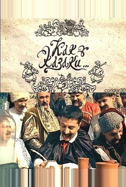 Как казаки ...